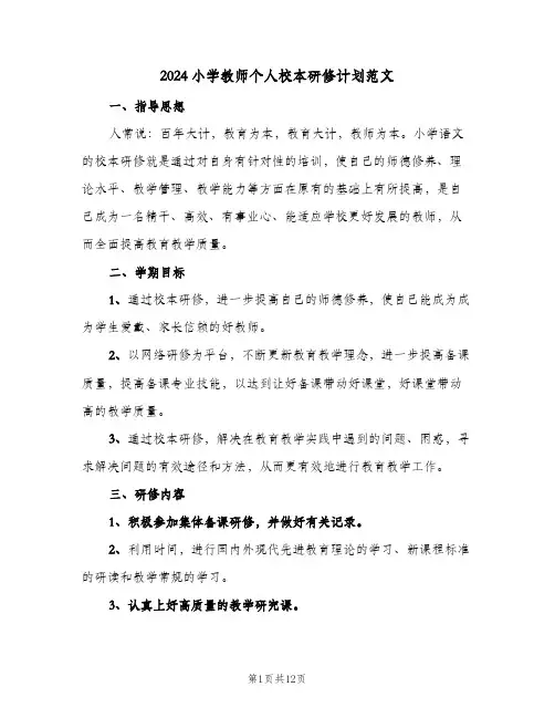 2024小学教师个人校本研修计划范文（五篇）