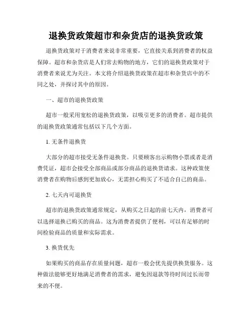 退换货政策超市和杂货店的退换货政策