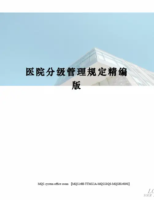 医院分级管理规定精编版
