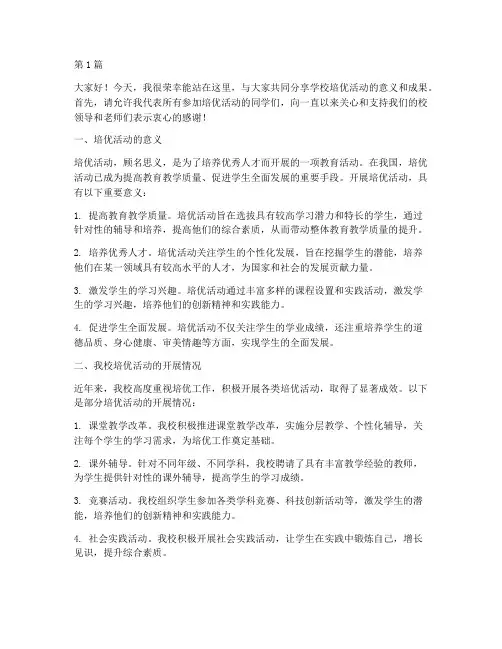学校培优活动发言稿(3篇)