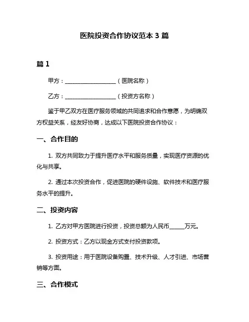 医院投资合作协议范本3篇