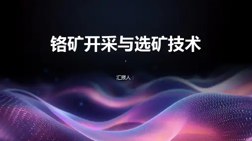 铬矿开采与选矿技术