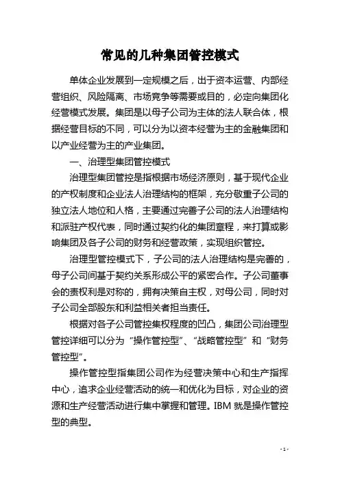 常见的几种集团管控模式