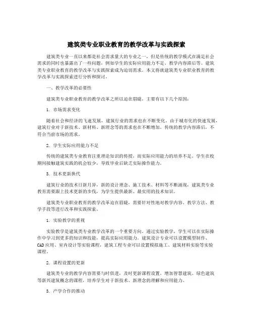 建筑类专业职业教育的教学改革与实践探索