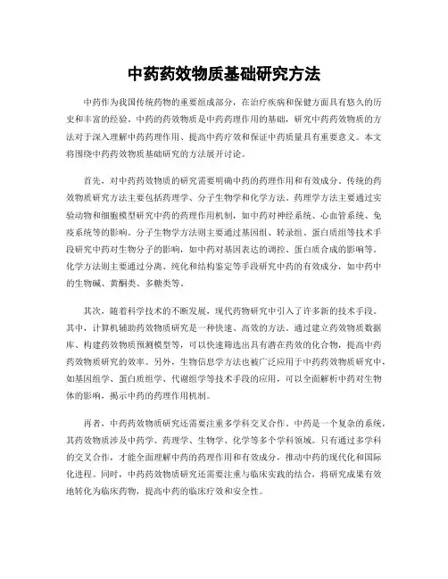 中药药效物质基础研究方法