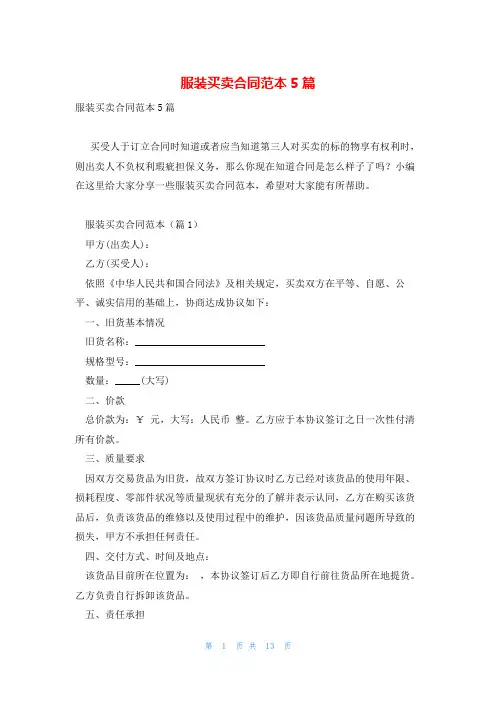 服装买卖合同范本5篇