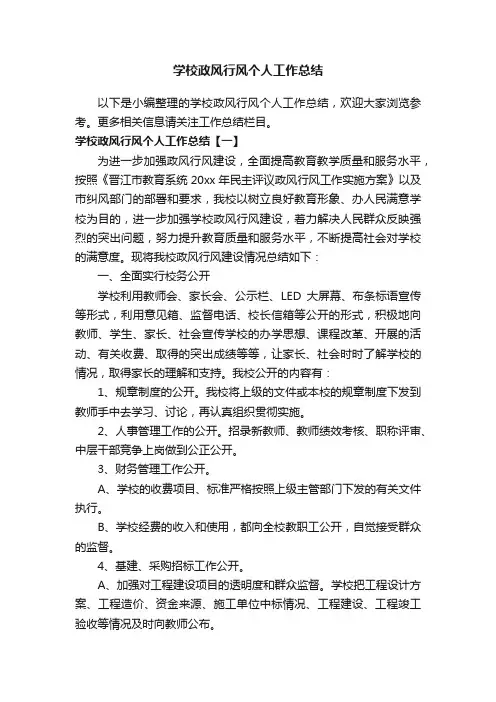 学校政风行风个人工作总结