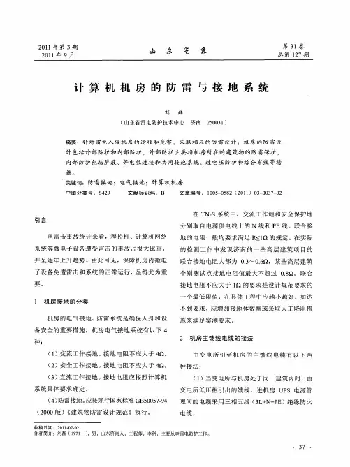 计算机机房的防雷与接地系统