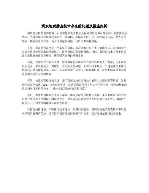 煤炭地质勘查技术存在的问题及措施探析