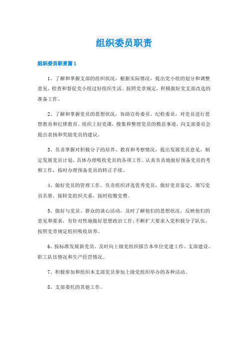 组织委员职责