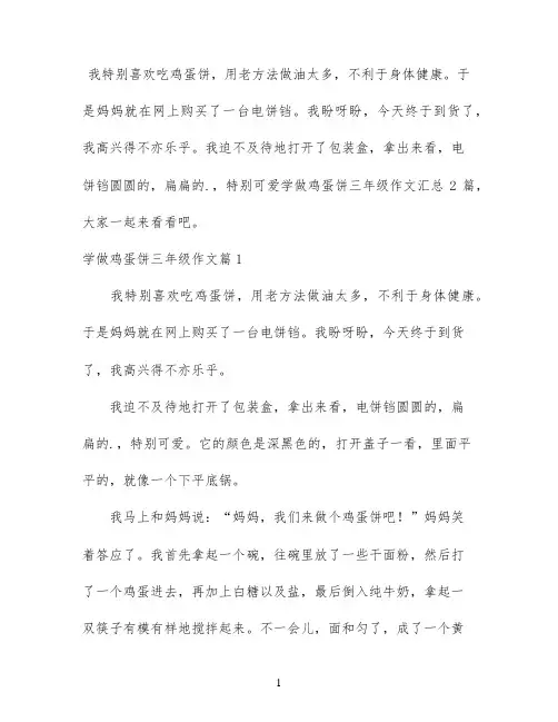 学做鸡蛋饼三年级作文汇总2篇
