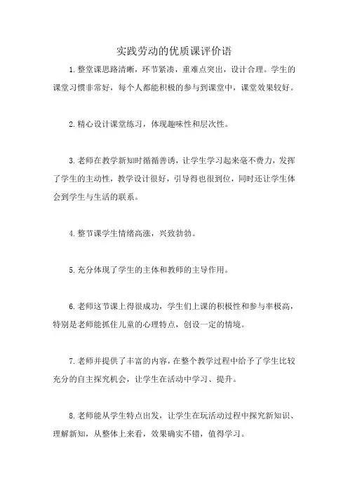 实践劳动的优质课评价语