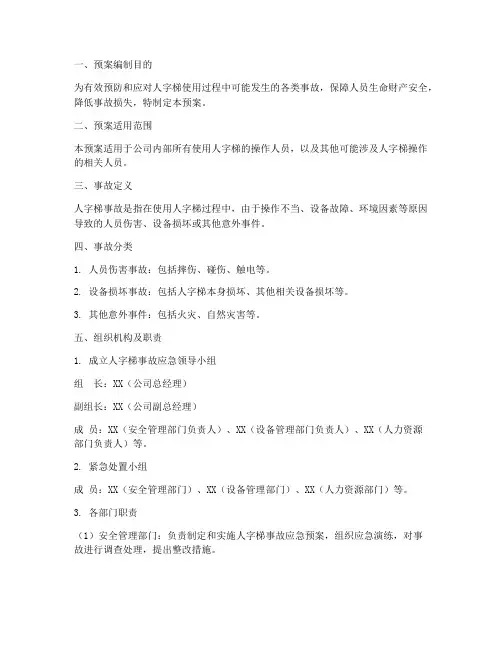 人字梯事故应急预案