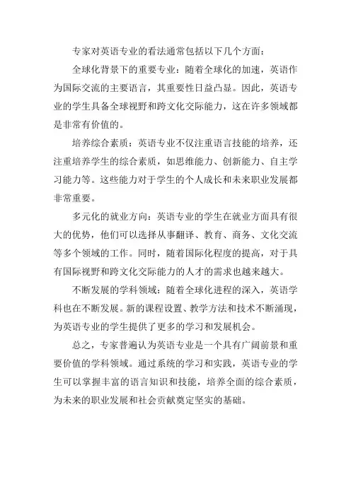 专家对英语专业的看法