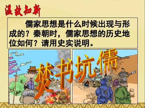 《“罢黜百家 独尊儒术》课件