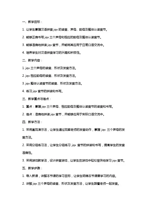 一年级语文上册汉语拼音jqx教案北京版