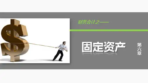 财务会计-固定资产PPT  图文