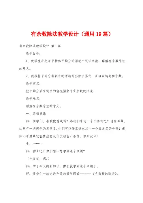 有余数除法教学设计(通用19篇)