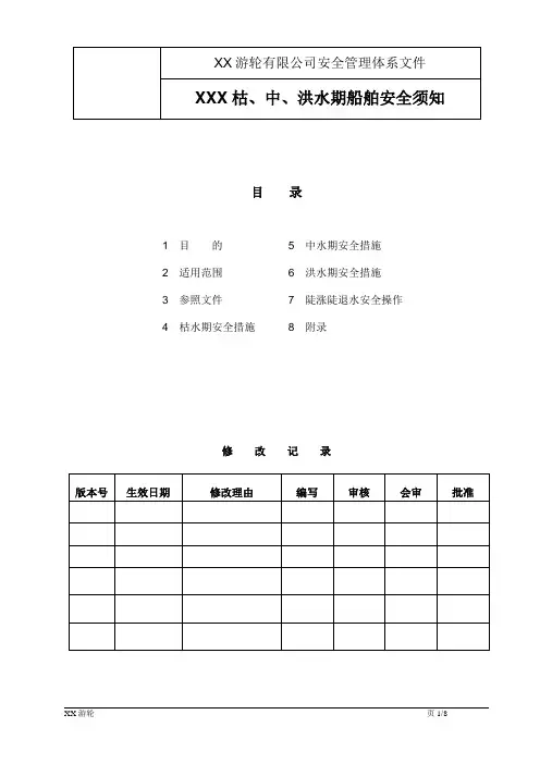 枯、中、洪水期船舶航行安全须知