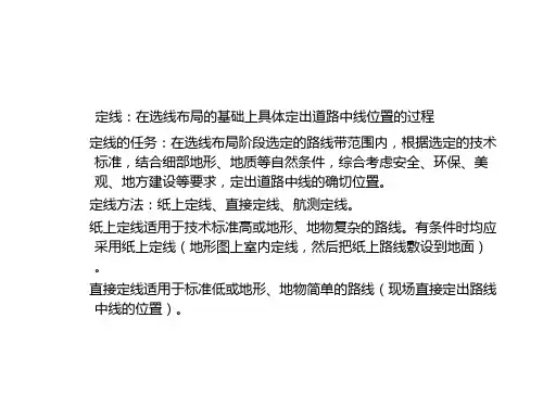 道路勘测设计第七章 纸上定线(重大)