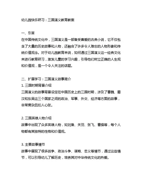 幼儿园快乐研习：三国演义教育教案