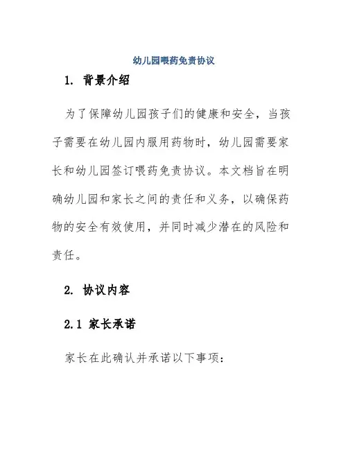 幼儿园喂药免责协议