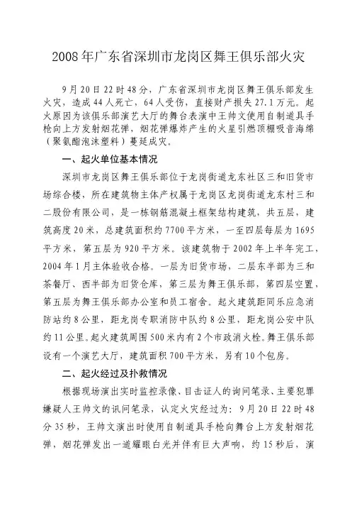 2008年广东省深圳市龙岗区舞王俱乐部火灾