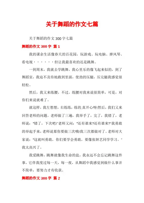 关于舞蹈的作文七篇
