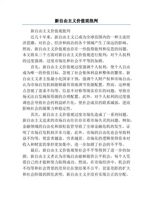 新自由主义价值观批判