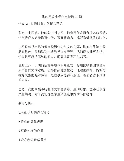我的同桌小学作文精选10篇