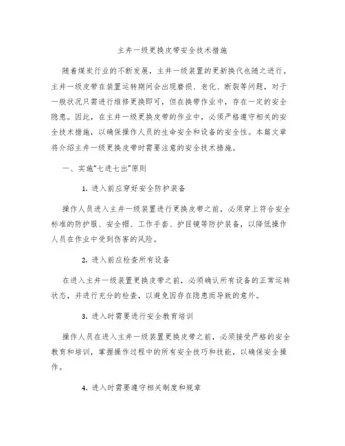 主井一级更换皮带安全技术措施