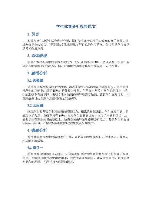 学生试卷分析报告范文