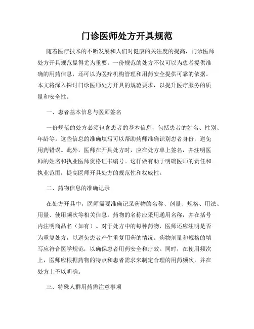 门诊医师处方开具规范