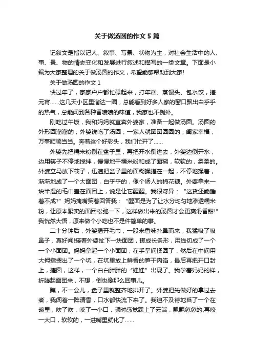 关于做汤圆的作文5篇