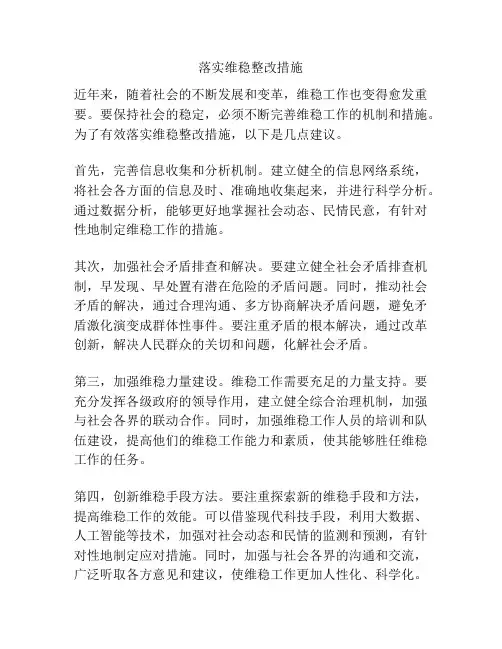 落实维稳整改措施