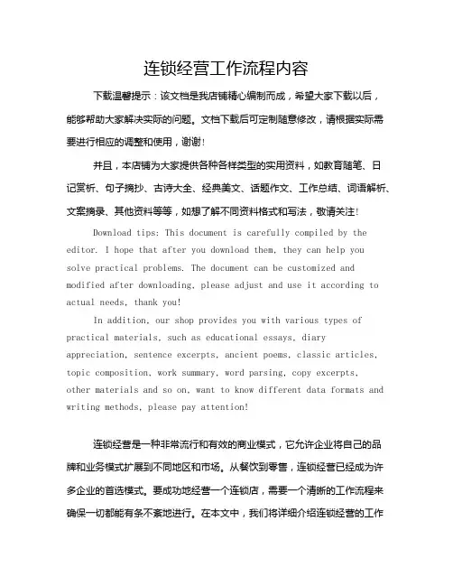 连锁经营工作流程内容