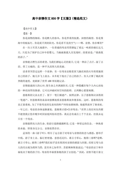 高中亲情作文800字【五篇】(精选范文)