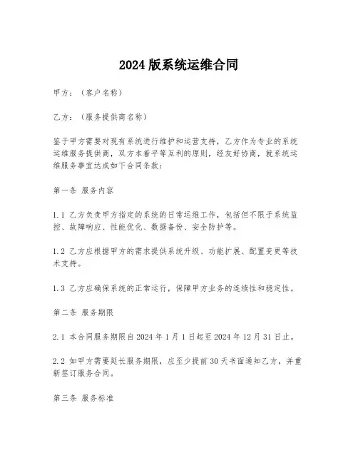 2024版系统运维合同