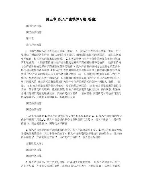 第三章_投入产出核算习题_答案)