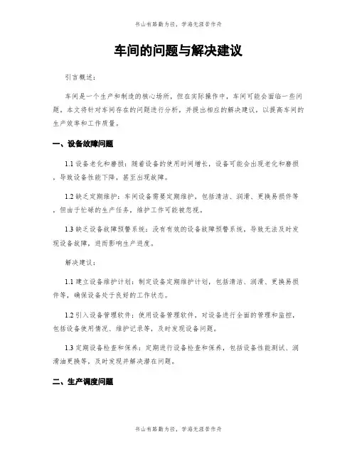 车间的问题与解决建议