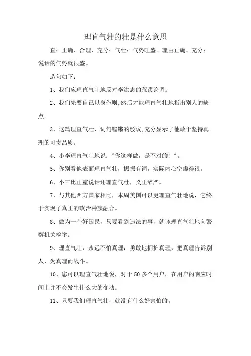 理直气壮的壮是什么意思