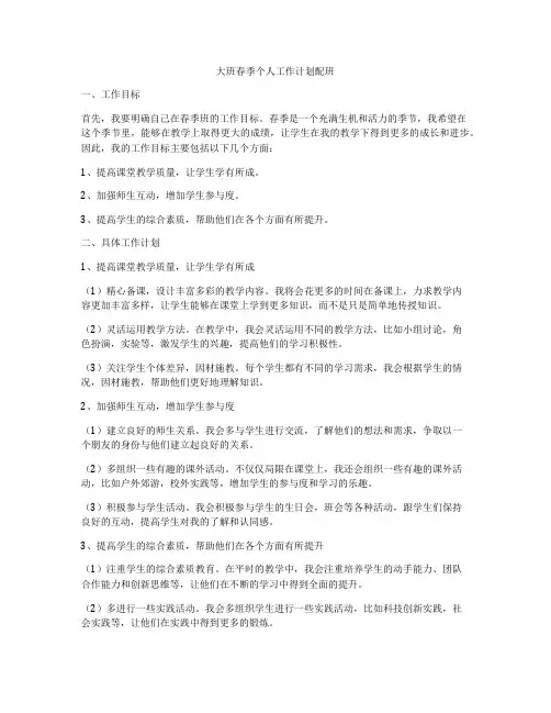 大班春季个人工作计划配班