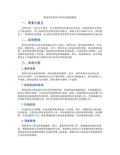 国家突发事件总体应急预案最新