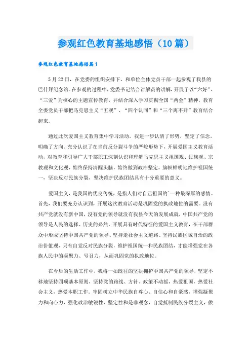 参观红色教育基地感悟(10篇)
