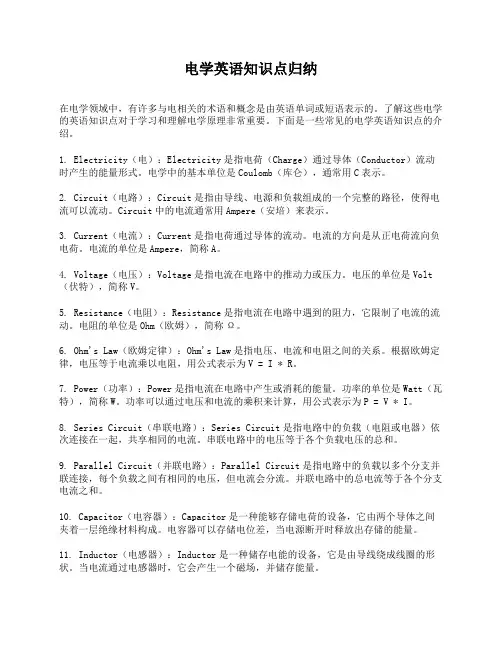 电学英语知识点归纳