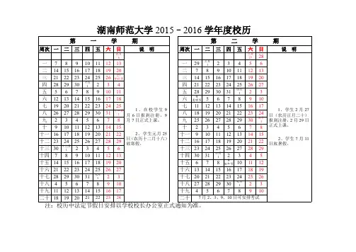 湖南师范大学2015-2016学年度校历