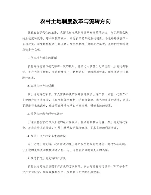 农村土地制度改革与流转方向