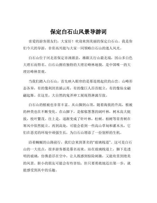 保定白石山风景导游词