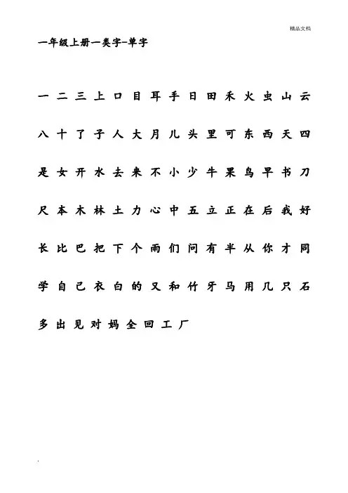 一年级上册一类字-字及拼音