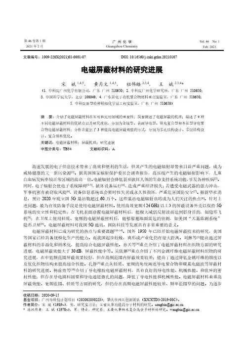 电磁屏蔽材料的研究进展